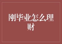 刚毕业，如何避免成为毕业即破产一族？理财指南大公开！