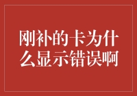 刚补的卡为什么显示错误啊？——程序员的日常烦恼