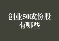 创业50成份股：你可能搞错了，其实它们是创界50强