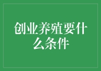 养殖创业：你准备好当农场主了吗？