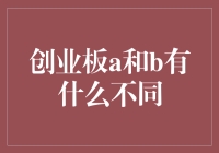 创业板A与B：一场关于谁更A谁更B的辩论会