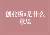 股市新手的创业板A疑团：原来是个小怪兽？