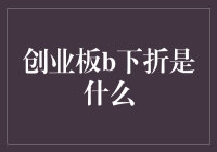 创业板B下折：市场波动下的投资警示信号