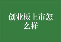 创业板上市：企业成长的新篇章