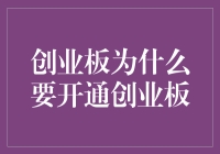 创业板开通的那些不为人知的原因，背后全是套路！