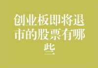 创业板的养老院——那些即将退居二线的老朋友们