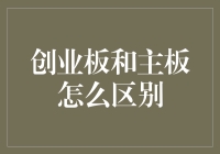 创业板与主板市场的主要区别：构建多元化的资本生态系统