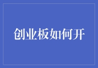 不懂创业板的同学看过来！一招教你轻松开启财富大门