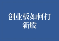 创业板新股策略：从排队到盈利的全面攻略