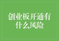 创业板市场开通：投资者需谨慎应对的风险与挑战