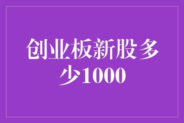 创业板新股多少1000