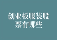 创业板服装股票大盘点：时尚与资本的激情碰撞