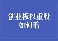 创业板权重股投资策略解析：如何看？