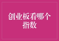 创业板指数里，谁才是真正的指数超人？