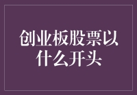 创业板股票开启新篇章：多元化的投资机会与挑战