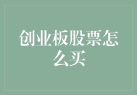 如何像魔法师一样轻松购买创业板股票：一学就会的魔术教程