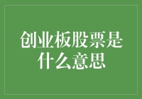 股市风云变幻，创业板的秘密你知道多少？