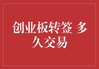 股民的幸福与烦恼：创业板转签后多久才能开心交易？