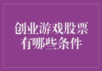 创业游戏股票：条件、趋势与策略