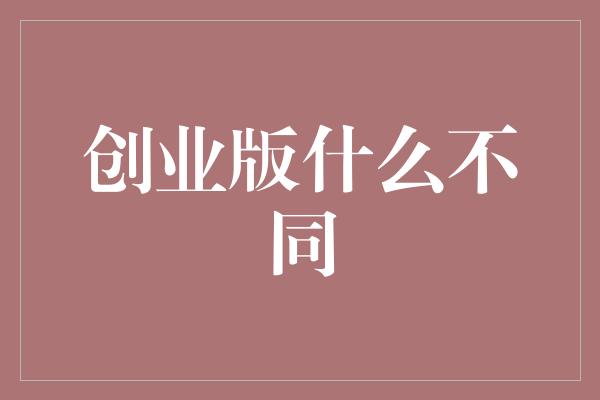 创业版什么不同