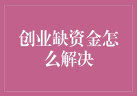 创业缺资金？别怕，我有办法让你变成钱袋子！