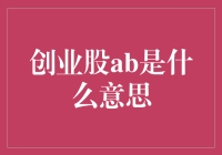 创业股AB股结构：理解公司的治理与控制权