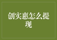 把钱从创实惠里提出来？别逗了！