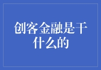 创客金融：打造创新经济的新引擎