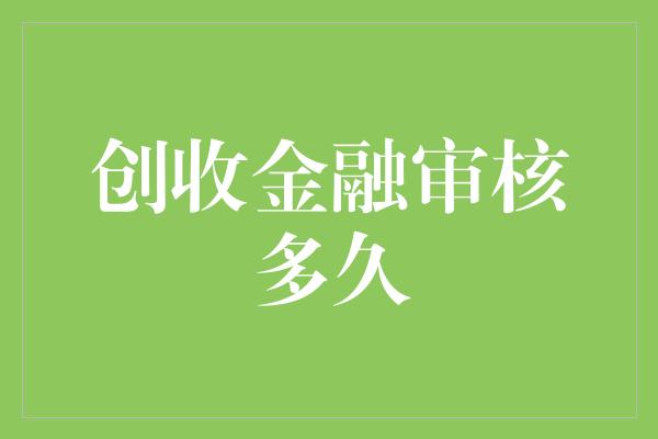 创收金融审核多久