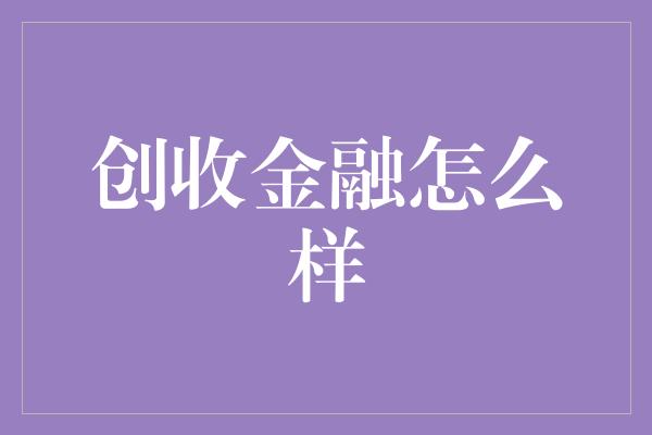 创收金融怎么样