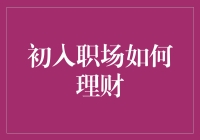 新手小白也能玩转理财？初入职场必备指南！