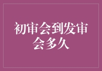 初审会至发审会：审核流程中的关键节点