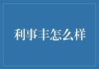 利事丰真的能帮你发财吗？别傻了！