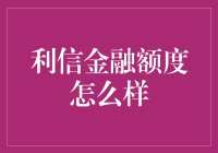 利信金融额度怎么样？你猜猜猜猜猜猜猜