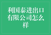 利国泰进出口有限公司：中国进出口行业的佼佼者