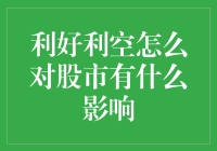 股市利好利空影响：如何用自己的股票预测股市天气？