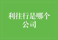 利往行：探索卓越的高端人力资源解决方案