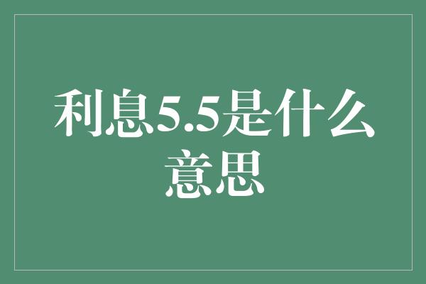 利息5.5是什么意思