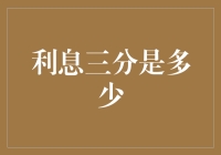 利息三分是多少？我猜你正在偷笑