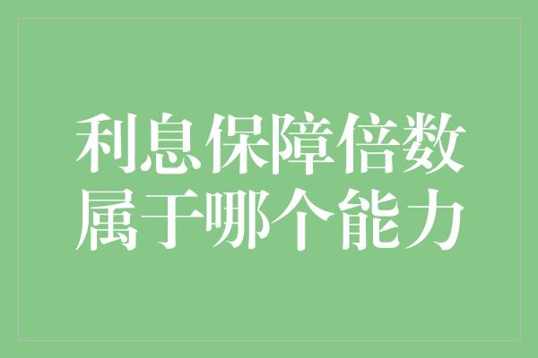 利息保障倍数属于哪个能力