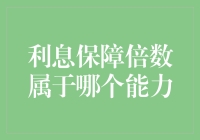 利息保障倍数：财务健康的重要基石