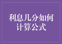 利息几分如何计算公式：深度解析与实用指南