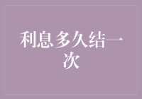 一文读懂：利息多久结一次？详解利息结算周期的秘密