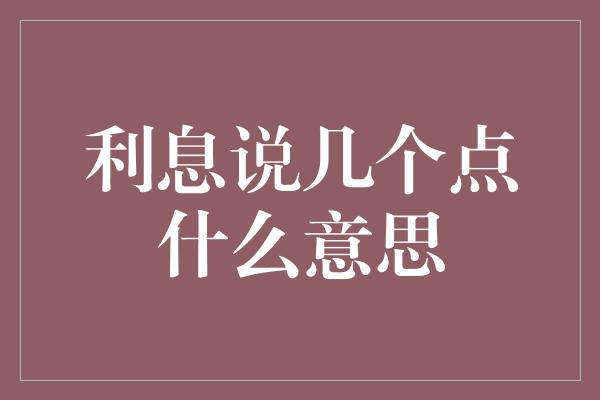 利息说几个点什么意思