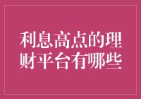 利息高点的理财平台有哪些？深度解析知名理财平台