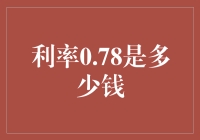 0.78%利率是多少钱？带你进入利率的奇幻世界