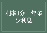 利率1分，一年到底有多少利息？小技巧大揭秘！