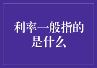 利率：金融世界中的杠杆与风向标