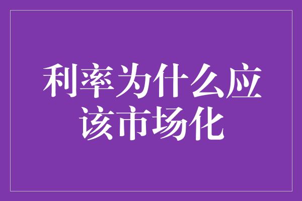 利率为什么应该市场化