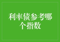 利率债参考哪个指数：借力指数化投资策略优化组合配置